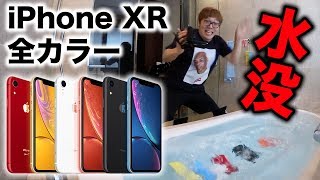 【悲報】iPhone XR 全カラー水没【XR・XS比較レビュー】