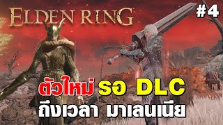 Elden Ring | ตัวใหม่ ซ้อมรอ DLC #4 ถึงเวลาลุย Malenia เก็บบอสที่เหลือ [ซื้อจอยใหม่ละ][จบเวล150]