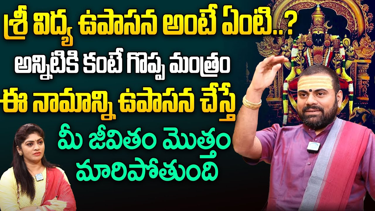 శ్రీ విద్య ఉపాసన అంటే ఏంటి..? || Sri Vidya Upasana Rahasyalu || Sri Vidya Upasana Telugu || iDream