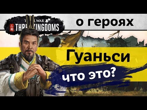 Видео: Особенности героев и их отношения в Total War THREE KINGDOMS (на русском)