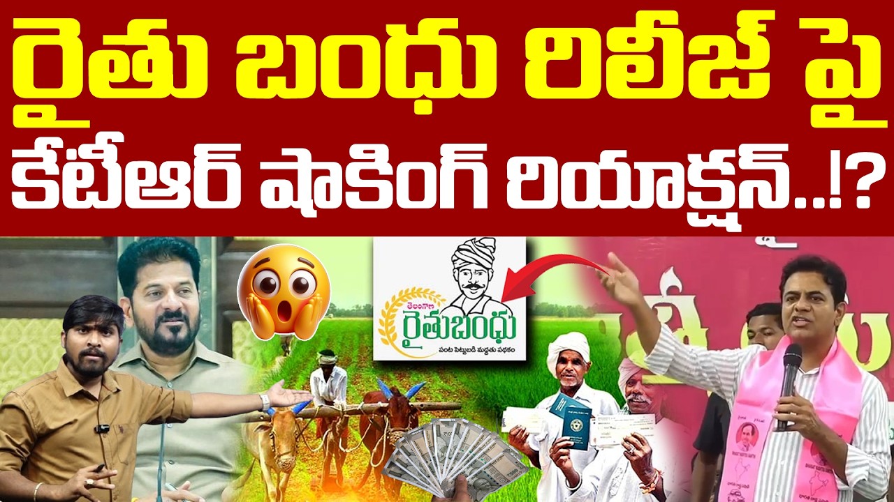 రైతు బంధు రిలీజ్ పై : కేటీఆర్ షాకింగ్ రియాక్షన్.! : KTR Shocking Reaction About Raithu Bandhu : TRTV