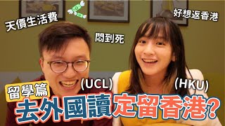 去定留？何解去完外國卻想返香港😞名牌大學UCL與香港大學有何不同？🎓/餐肉🍖/
