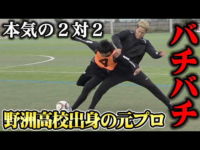 野洲サッカー サッカー】野洲高校出身で元プロのレジェンドとガチ2対2！篇 - YouTube