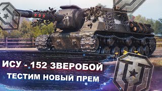 ИСУ - 152 Зверобой - тестим новый прем танк - Мир танков