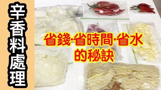 【辛香料處理】 Spices 蒜頭、紅蔥頭、薑、洋蔥、辣椒(中字 ... 