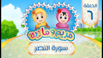 سورة النصر للأطفال | Quran for Kids: Learn Surat An-Nasr - 110