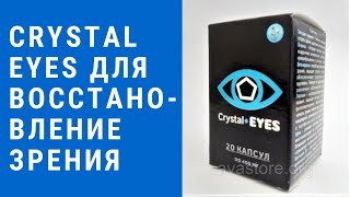 Crystal Eyes для восстановление зрения - отзыв на препарат для зрения crystal eyes (кристал айз).