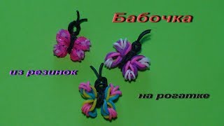 Бабочка из резинок на рогатке Бабочка из резинок на рогатке