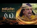 مسلسل دروب المرجلة 3 الحلقة 14 الرابعة عشر صلاح الوافي أشواق علي رمضان 1447 هـ 2026م