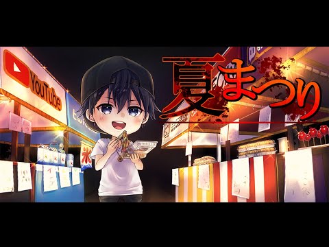 【夏まつり】ホラゲエエェエエ