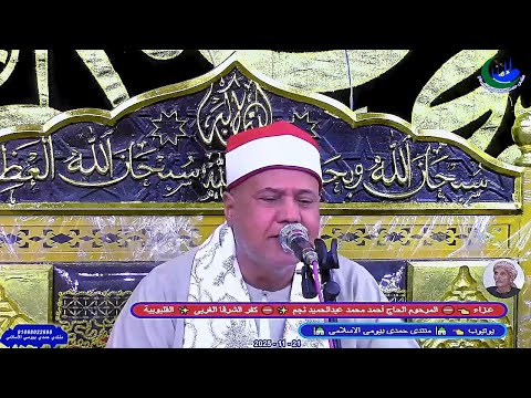 الشيخ محمود عصفور ختام عزاء الحاج أحمد محمد عبدالحميد نجم الشرفا 21 11 2025