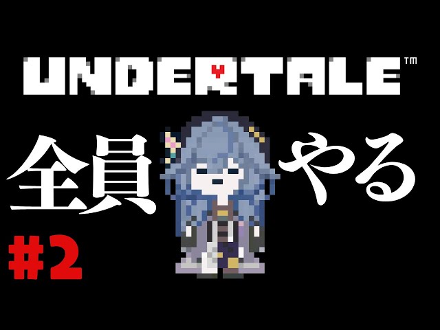 【UNDERTALE#2】完全初見アンテ。もう戻れない、撃っていいやつは撃たれる覚悟のあるやつだけだ。 ※ネタバレ注意【綺沙良/にじさんじ】のサムネイル