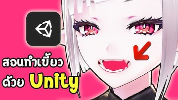 วิธีทำเขี้ยวให้กับตัวละคร Vtuber ด้วยโปรแกรม Unity (TH) l How to add FANGS with Unity