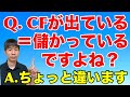 不動産投資のCFと利益の違いが分かりません