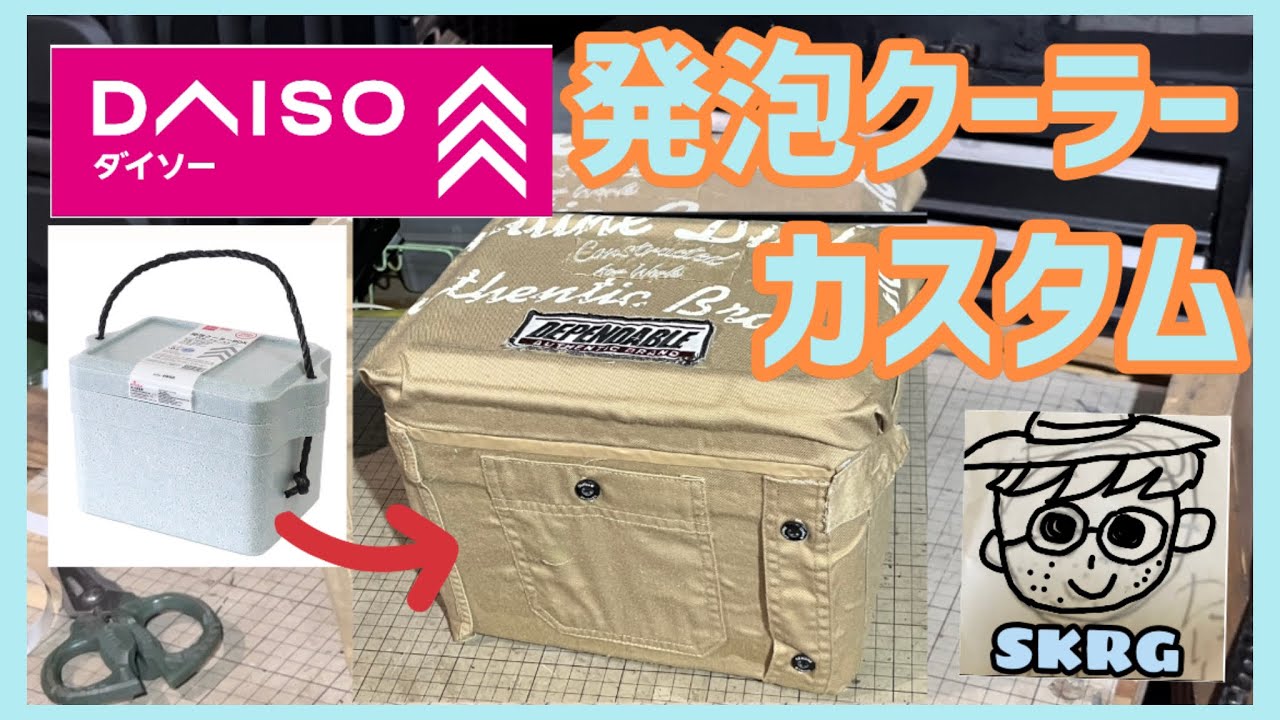 DIY】ダイソー発泡クーラーBOXが大変身！シャツ生地で作る簡単カスタム 