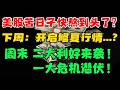 美股苦日子快熬到头了？下周：开启修复行情...?周末： 2 大利好来袭！一大危机潜伏！