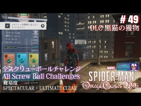 Ps4 Pro Marvel Spider Man 49 Dlc 全スクリューボールチャレンジ 難易度spectacular Ultimate Clear Youtube