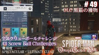 Ps4 Pro Marvel Spider Man 49 Dlc 全スクリューボールチャレンジ 難易度spectacular Ultimate Clear Youtube