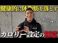 健康的に体脂肪を落とすためのカロリーをお伝えします