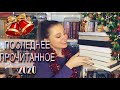 ПРОЧИТАННОЕ || ПОСЛЕДНИЕ КНИГИ 2020 ГОДА!!