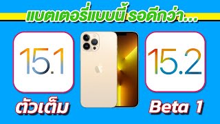 iOS 15.1 VS iOS 15.2 Beta 1 ทดสอบความเร็วและแบตเตอรี่ ? บน iPhone 13 Pro Max EP.634