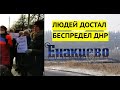 Терпение лопнуло! В Енакиево люди вышли на митинг против беспредела ДНР