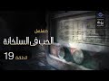المسلسل الحب فى السلخانة سهير المرشدي كرم مطاوع الحلقة 19