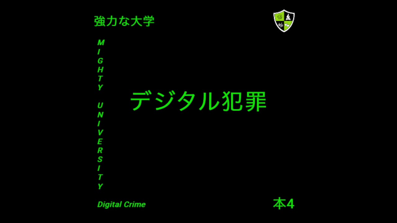 Mighty University Digital Crime - Rebirth