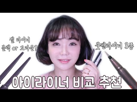 아이라이너 비교추천 블랙, 브라운 그리는법 | 키스미, 클리오, 에뛰드하우스 | 오리씨 ORICCI