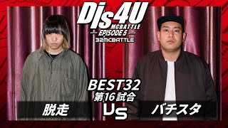 バチスタ vs 脱走/Dis4U MCBATTLE -Episode5-(2022.10.15)
