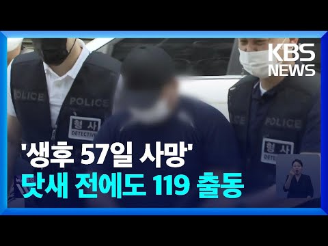 ‘생후 57일 사망’ 닷새 전에도 119 출동…친부 “억울하다” / KBS  2023.07.26.