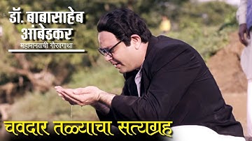 चवदार तळ्याचा सत्याग्रह | Dr Babasaheb Ambedkar | Star Pravah
