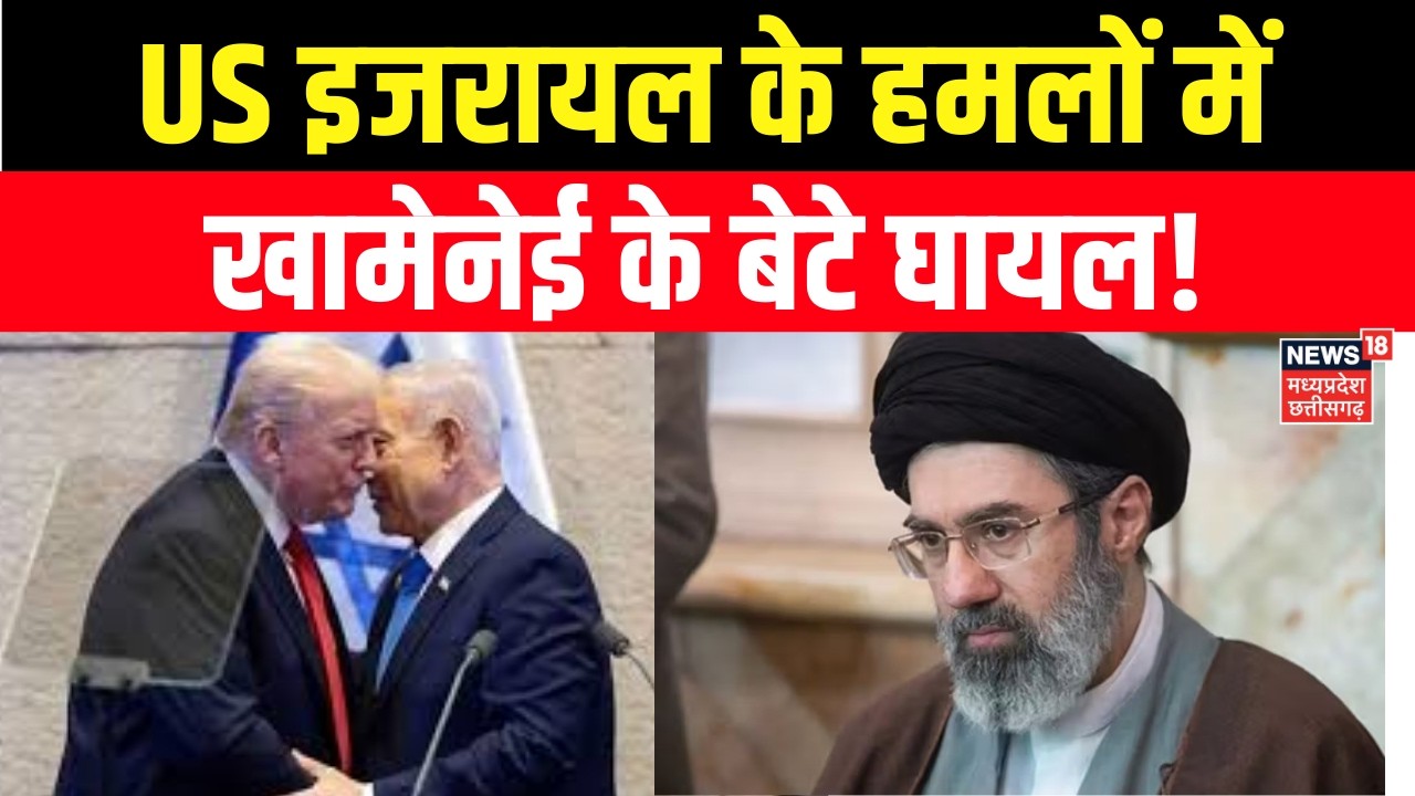 Iran Israel US War Update : US इजरायल के हमलों में खामेनेई के बेटे घायल! Mojtaba Khamenei | Trump