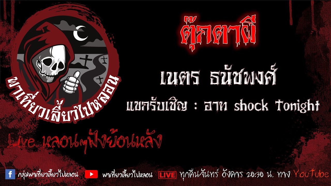 EP. 481 ตุ๊กตาผี : เนตร ธนัชพงศ์