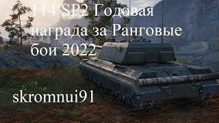 114 SP2 ТЕСТ НАГРАДЫ ЗА РАНГИ 2022 World of Tanks (цель 1000 подписчиков)