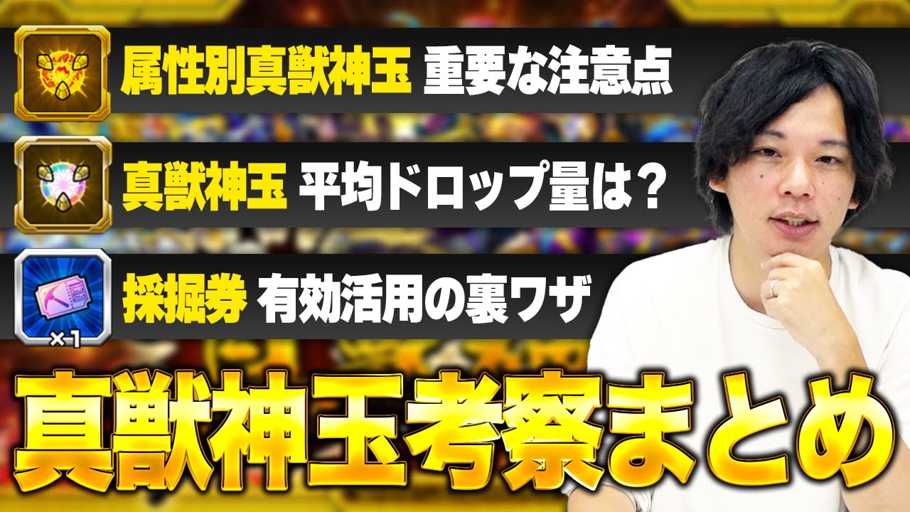 モンスト】真獣神玉の有効な使い方/貯め方/注意点！採掘場(難)ドロップ