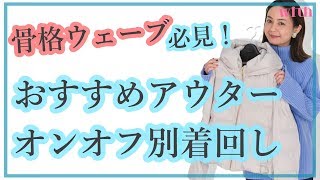 【骨格ウェーブ必見！】今年買うべきアウターはダウンジャケット♡