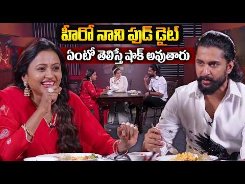 హీరో నాని ఫుడ్ డైట్ ఏంటో తెలిస్తే షాక్ అవుతారు ||Nani Food Diet Secrets Paradise Interview