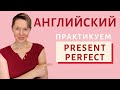 Практикуем Present Perfect | Времена в английском языке