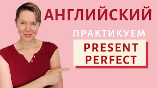 Present Perfect практика | Speak all Week | Разговорный английский