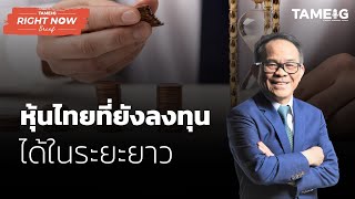 หุ้นไทย ที่ยังลงทุนได้ ในระยะยาว | Right Now Brief Ep.370