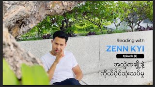 Reading with Zenn Kyi - Episode 2 (အလွဲတချို့နဲ့ကိုယ်ပိုင်သုံးသပ်မှု)