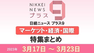 【特集まとめ】日経ニュース プラス９（3月17日～3月23日）