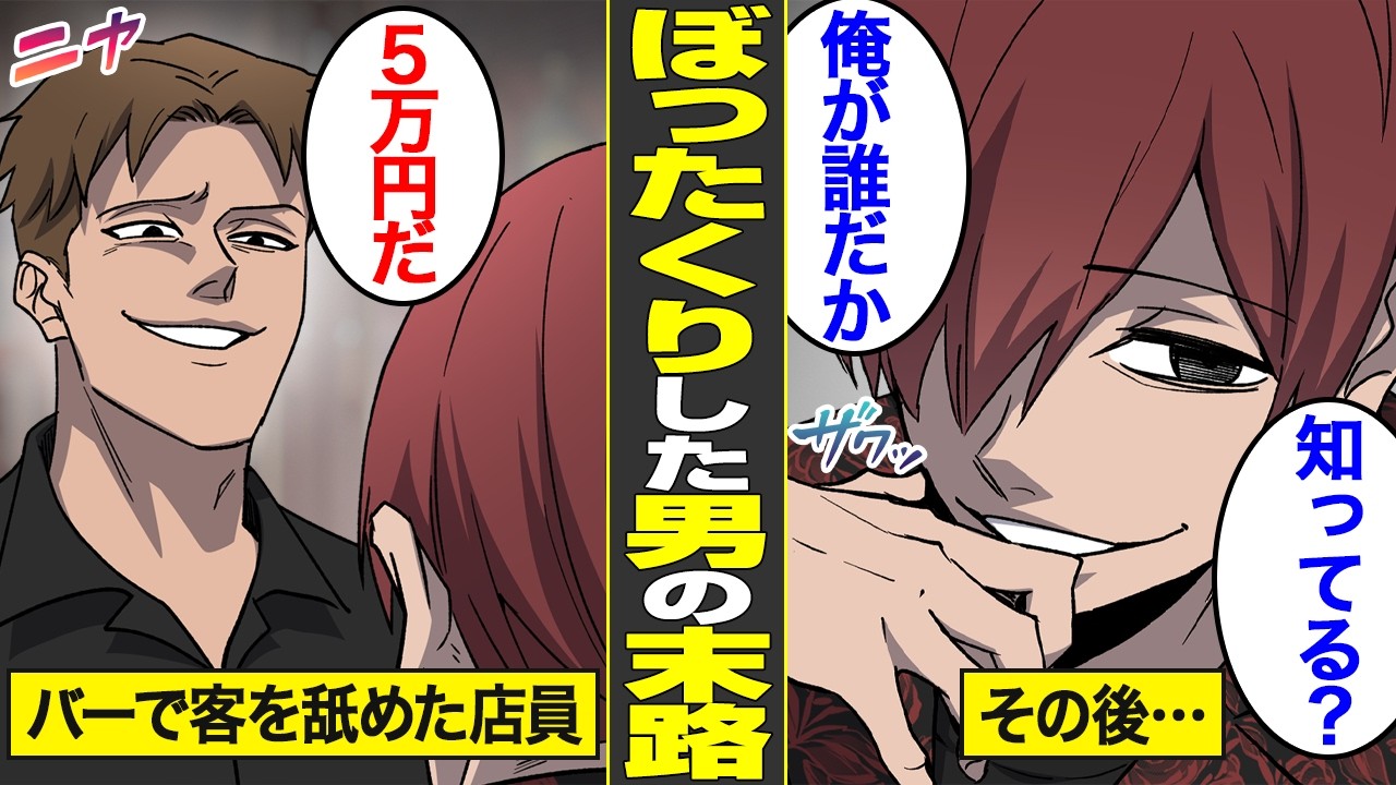 【漫画】バーでぼったくりした相手がケツモチのヤクザだった店員の末路【借金ストーリーランド】