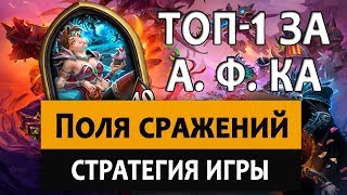 Hearthstone (Battlegrounds). Поля сражений: Стратегия игры. Топ 1 на АФКа