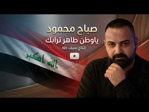 صباح محمود_ ياوطن طاهر ترابك Sabah Mahmoud - Ya Watan Tahir Turabak