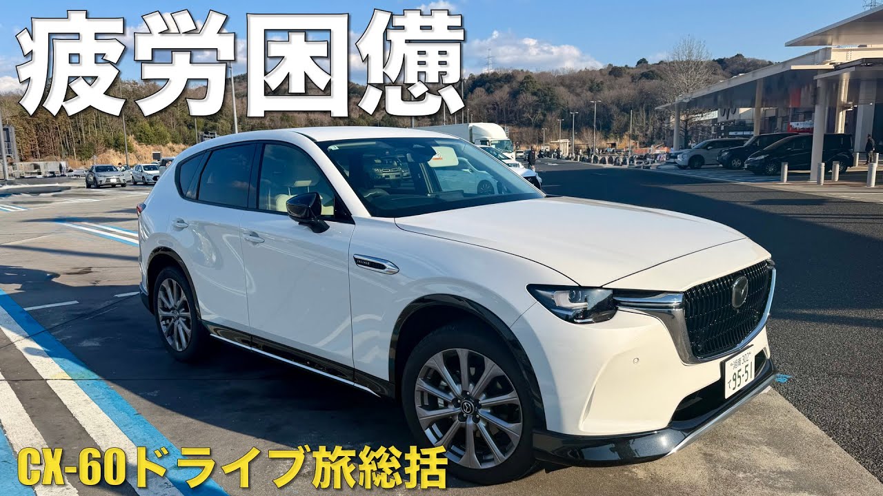 疲れたけど貴重な思い出が出来た！CX-60徳島旅総括。