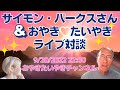 サイモン・パークスさんとおやき💖たいやきの初ライブ対談🫢😆🤗✨Live conversation with Mr. Simon Parkes & Oyaki♡Taiyaki🫢😆🤗✨
