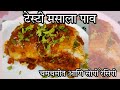 चमचमीत मसाला पाव | Masala Pav Recipe | Masala pav #masalapavrecipe #nashta #streetstylerecipes #food