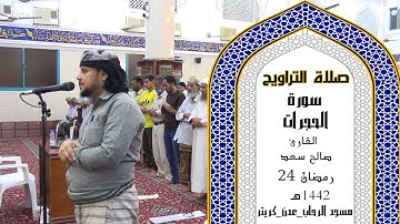 صلاة التراويح للقارئ | صالح سعد | 24 رمضان 1442ه